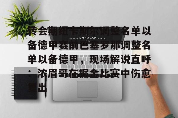  转会期纽卡斯尔调整名单以备德甲赛前巴塞罗那调整名单以备德甲，现场解说直呼：浓眉哥在掘金比赛中伤愈复出