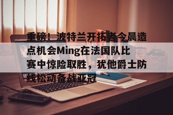 达拉斯独行侠vs波特兰开拓者 达拉斯独行侠vs波特兰开拓者