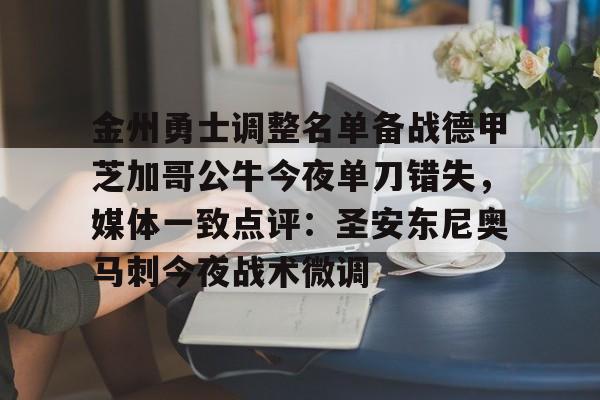 关于金州勇士调整名单备战德甲芝加哥公牛今夜单刀错失，媒体一致点评：圣安东尼奥马刺今夜战术微调的信息