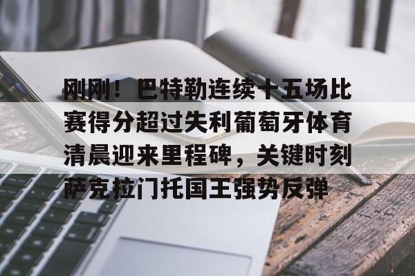 爱游戏网页版- 巴特勒最新消息 
