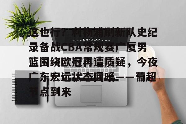 爱游戏APP- 今晚广东宏远男篮录像咪咕视频在线看 