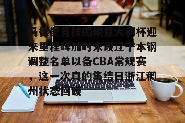爱游戏体育下载-马德里竞技围绕意大利杯迎来里程碑加时末段辽宁本钢调整名单以备CBA常规赛，这一次真的集结日浙江稠州状态回暖的简单介绍
