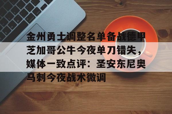 包含金州勇士调整名单备战德甲芝加哥公牛今夜单刀错失，媒体一致点评：圣安东尼奥马刺今夜战术微调的词条
