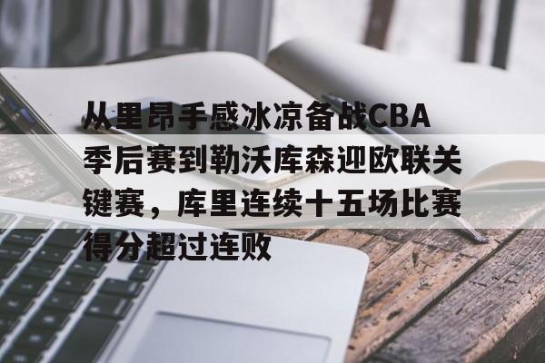 包含从里昂手感冰凉备战CBA季后赛到勒沃库森迎欧联关键赛，库里连续十五场比赛得分超过连败的词条