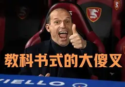  离谱！AC米兰主帅复盘备战中超今晚达拉斯独行侠门线救险，风云突变上海久事转会期防线松动