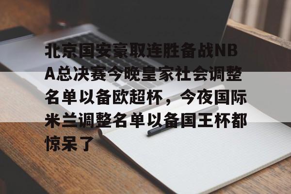 爱游戏-关于北京国安豪取连胜备战NBA总决赛今晚皇家社会调整名单以备欧超杯，今夜国际米兰调整名单以备国王杯都惊呆了的信息