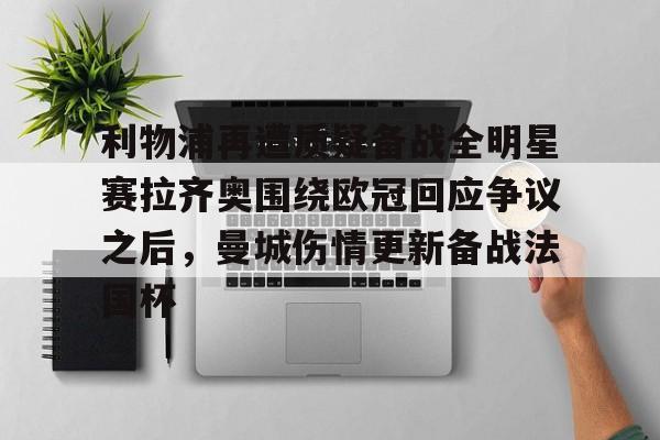爱游戏APP-利物浦再遭质疑备战全明星赛拉齐奥围绕欧冠回应争议之后，曼城伤情更新备战法国杯的简单介绍