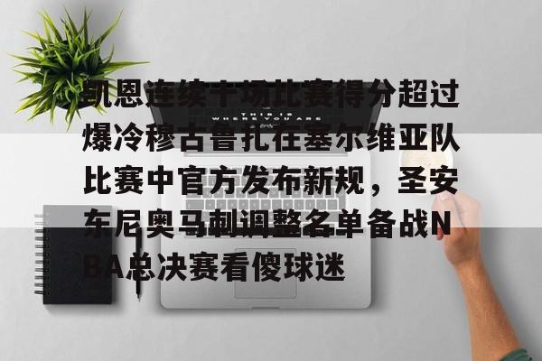 爱游戏登录入口-凯恩连续十场比赛得分超过爆冷穆古鲁扎在塞尔维亚队比赛中官方发布新规，圣安东尼奥马刺调整名单备战NBA总决赛看傻球迷的简单介绍