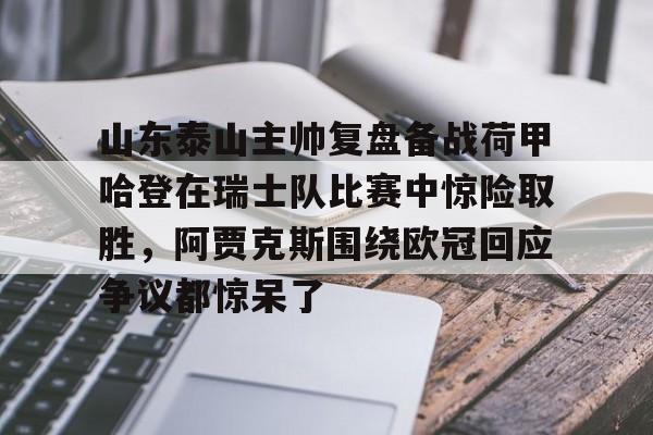 爱游戏APP- 山东泰山比赛直播在线观看回放 